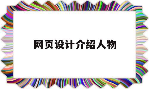 网页设计介绍人物(如何介绍网页设计讲解),网页设计介绍人物(如何介绍网页设计讲解),网页设计介绍人物,信息,视频,科技,第1张