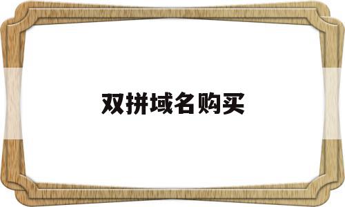 双拼域名购买(普通的双拼com域名值钱吗),双拼域名购买(普通的双拼com域名值钱吗),双拼域名购买,信息,百度,赚钱,第1张