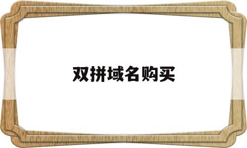 双拼域名购买(普通的双拼com域名值钱吗),双拼域名购买(普通的双拼com域名值钱吗),双拼域名购买,信息,百度,赚钱,第1张