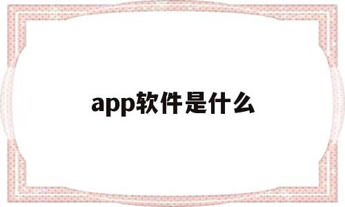 app软件是什么(社保卡的app软件是什么),app软件是什么(社保卡的app软件是什么),app软件是什么,百度,APP,浏览器,第1张