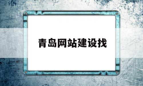 青岛网站建设找(青岛网站建设找哪家公司),青岛网站建设找(青岛网站建设找哪家公司),青岛网站建设找,百度,科技,网站建设,第1张