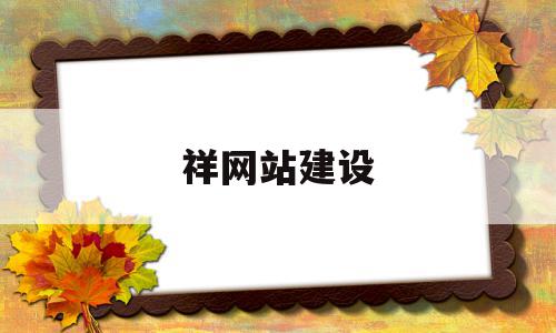 祥网站建设(网站建设  在线建站),祥网站建设(网站建设  在线建站),祥网站建设,信息,模板,营销,第1张