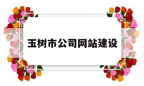 玉树市公司网站建设的简单介绍,玉树市公司网站建设的简单介绍,玉树市公司网站建设,信息,文章,百度,第1张