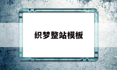 织梦整站模板(织梦建站详细教程),织梦整站模板(织梦建站详细教程),织梦整站模板,信息,文章,模板,第1张