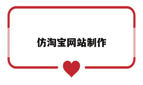 仿淘宝网站制作(仿淘宝 html),仿淘宝网站制作(仿淘宝 html),仿淘宝网站制作,模板,账号,html,第1张
