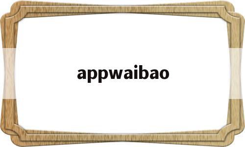 appwaibao(APP外包售后干什么)