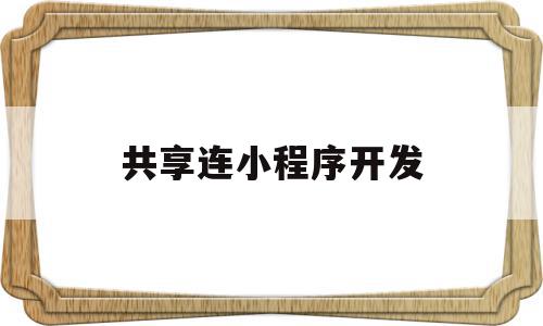 共享连小程序开发(共享充电宝程序开发),共享连小程序开发(共享充电宝程序开发),共享连小程序开发,模板,账号,微信,第1张