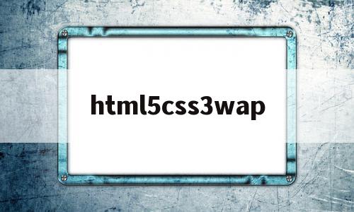 html5css3wap的简单介绍,html5css3wap的简单介绍,html5css3wap,信息,模板,APP,第1张