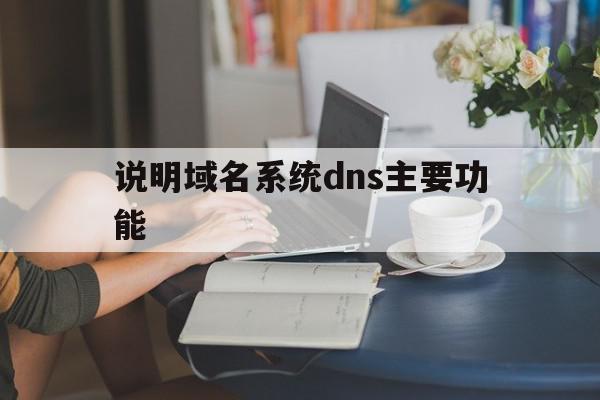 说明域名系统dns主要功能的简单介绍