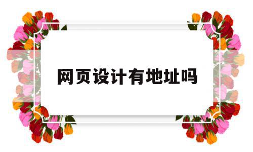 网页设计有地址吗(网页设计主要设计哪些内容),网页设计有地址吗(网页设计主要设计哪些内容),网页设计有地址吗,视频,浏览器,html,第1张