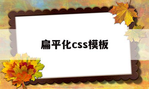 扁平化css模板(扁平化ui界面设计),扁平化css模板(扁平化ui界面设计),扁平化css模板,百度,模板,html,第1张
