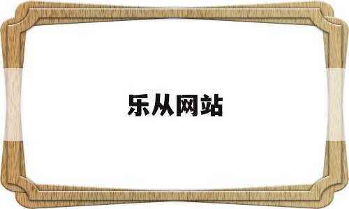 乐从网站(乐从网站设计),乐从网站(乐从网站设计),乐从网站,信息,百度,账号,第1张