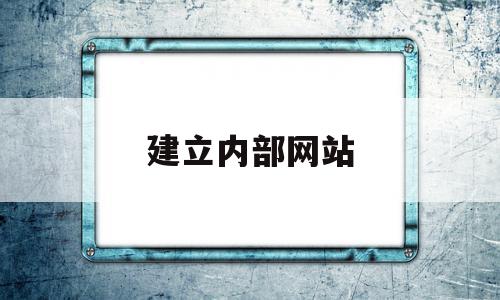 建立内部网站(建立内部网站的目的),建立内部网站(建立内部网站的目的),建立内部网站,信息,视频,模板,第1张