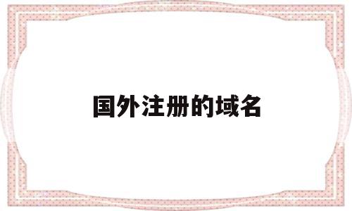国外注册的域名(国外注册的域名转到国内 whois保护还在吗),国外注册的域名,信息,免费,投资,第1张 国外注册的域名(国外注册的域名转到国内 whois保护还在吗),国外注册的域名(国外注册的域名转到国内 whois保护还在吗),国外注册的域名,信息,免费,投资,第1张