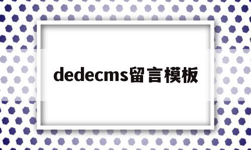 dedecms留言模板(dedecms侵权通知如何处理关站免责)