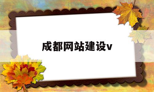成都网站建设v(成都网站建设公司零一),成都网站建设v(成都网站建设公司零一),成都网站建设v,模板,微信,源码,第1张