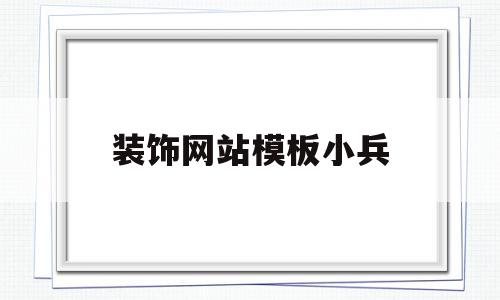 关于装饰网站模板小兵的信息