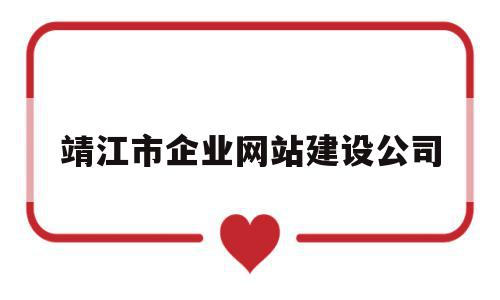 靖江市企业网站建设公司(靖江市企业网站建设公司有哪些),靖江市企业网站建设公司(靖江市企业网站建设公司有哪些),靖江市企业网站建设公司,信息,百度,模板,第1张