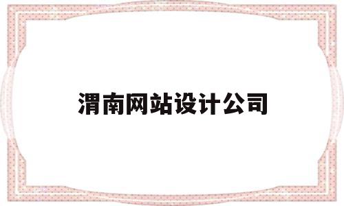 渭南网站设计公司(渭南网站设计公司排名),渭南网站设计公司(渭南网站设计公司排名),渭南网站设计公司,科技,排名,网站建设,第1张