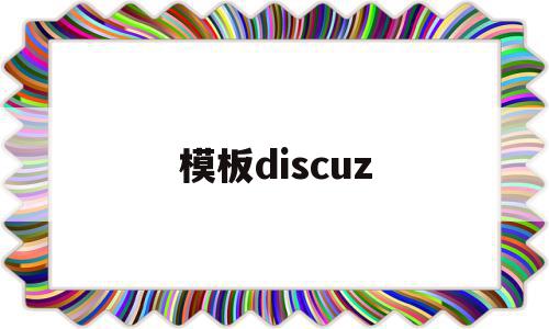 模板discuz(模板底色素材图片六图网),模板discuz(模板底色素材图片六图网),模板discuz,信息,视频,模板,第1张