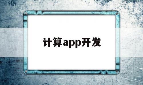 计算app开发(开发app的技术)