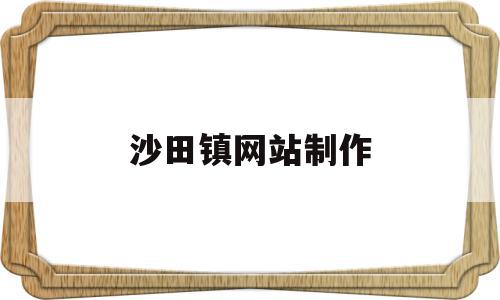 沙田镇网站制作(沙田镇兼职招聘信息),沙田镇网站制作(沙田镇兼职招聘信息),沙田镇网站制作,信息,免费,投资,第1张