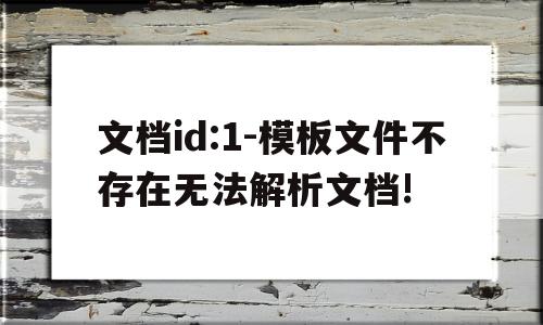 文档id:1-模板文件不存在无法解析文档!(模板文件不存在publicbrowserhtml),文档id:1-模板文件不存在无法解析文档!(模板文件不存在publicbrowserhtml),文档id:1-模板文件不存在无法解析文档!,文章,模板,html,第1张