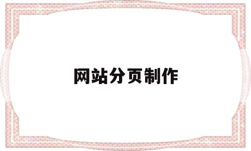 网站分页制作(小说网站不分页),网站分页制作(小说网站不分页),网站分页制作,文章,浏览器,跳转,第1张