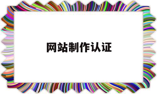 网站制作认证(网站认证有什么用),网站制作认证,信息,视频,浏览器,第1张 网站制作认证(网站认证有什么用),网站制作认证(网站认证有什么用),网站制作认证,信息,视频,浏览器,第1张