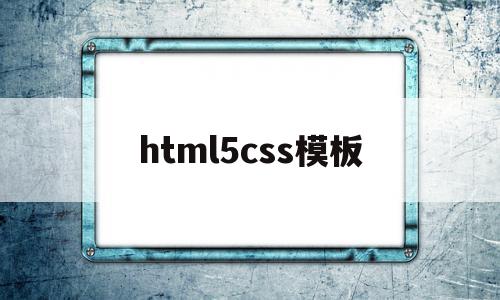 html5css模板(html5模板免费下载),html5css模板(html5模板免费下载),html5css模板,模板,浏览器,html,第1张