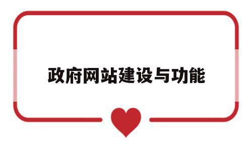 政府网站建设与功能(政府网站建设目标和现状),政府网站建设与功能(政府网站建设目标和现状),政府网站建设与功能,信息,网站建设,导航,第1张