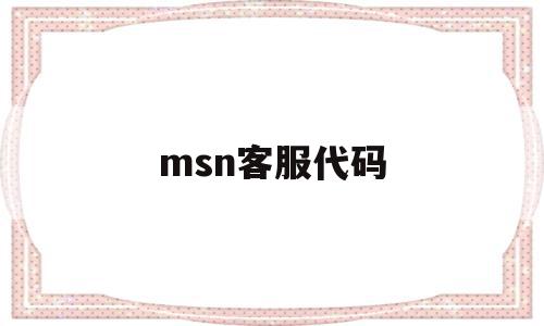 msn客服代码(mstatik客服),msn客服代码(mstatik客服),msn客服代码,百度,视频,账号,第1张