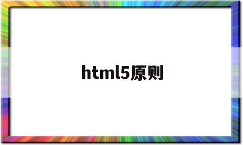 html5原则(html5新规范)