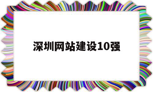 深圳网站建设10强(深圳网站建设服务公司),深圳网站建设10强(深圳网站建设服务公司),深圳网站建设10强,信息,模板,微信,第1张