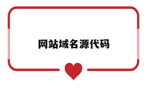 网站域名源代码(网站源代码在线获取),网站域名源代码(网站源代码在线获取),网站域名源代码,信息,百度,源码,第1张
