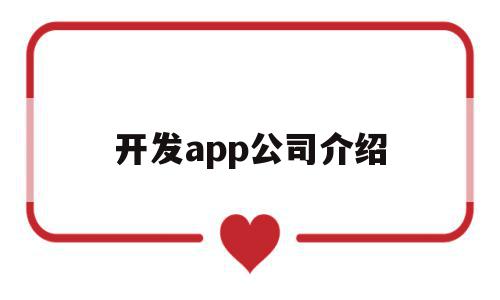 开发app公司介绍(开发app公司介绍怎么写),开发app公司介绍(开发app公司介绍怎么写),开发app公司介绍,信息,模板,微信,第1张
