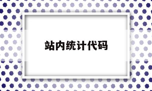 站内统计代码(cnzz站长统计的代码在哪里),站内统计代码(cnzz站长统计的代码在哪里),站内统计代码,信息,百度,模板,第1张