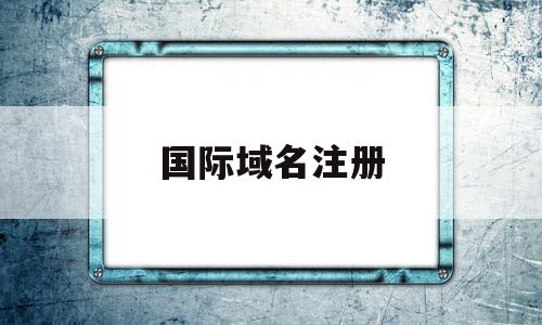 国际域名注册(国际域名注册查询),国际域名注册(国际域名注册查询),国际域名注册,信息,百度,免费,第1张