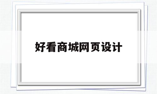 好看商城网页设计(好看网页设计素材图片),好看商城网页设计(好看网页设计素材图片),好看商城网页设计,微信,营销,网站建设,第1张