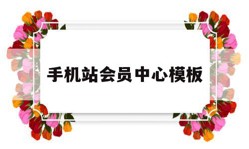 手机站会员中心模板(手机上会员中心是什么),手机站会员中心模板(手机上会员中心是什么),手机站会员中心模板,信息,文章,模板,第1张