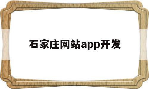 石家庄网站app开发(石家庄医保App),石家庄网站app开发(石家庄医保App),石家庄网站app开发,信息,科技,app,第1张