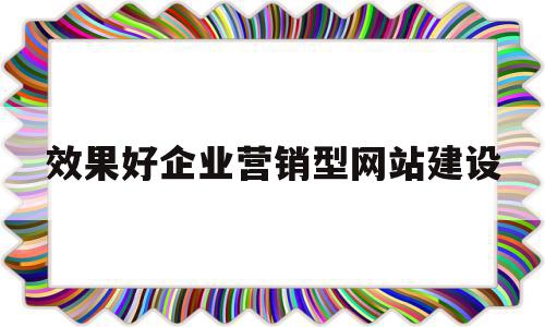 效果好企业营销型网站建设(营销型企业网站建设的内容),效果好企业营销型网站建设(营销型企业网站建设的内容),效果好企业营销型网站建设,信息,营销,html,第1张