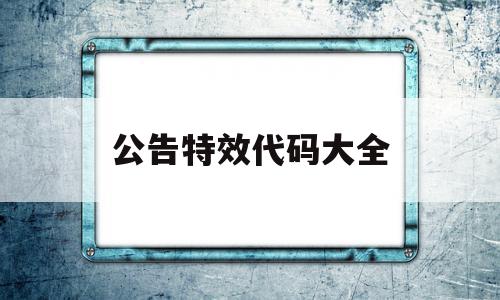 公告特效代码大全(aegisub特效代码大全),公告特效代码大全(aegisub特效代码大全),公告特效代码大全,信息,文章,模板,第1张