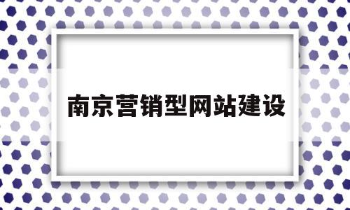 南京营销型网站建设(营销型网站建设公司价格),南京营销型网站建设(营销型网站建设公司价格),南京营销型网站建设,账号,微信,营销,第1张