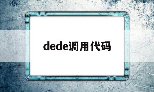 dede调用代码(dev怎么运行代码)