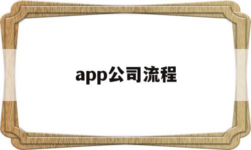 app公司流程(app公司需要哪些部门)