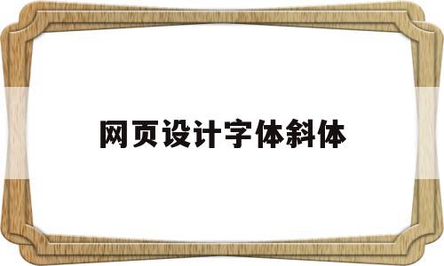 网页设计字体斜体(网页设计字体斜体怎么设置)