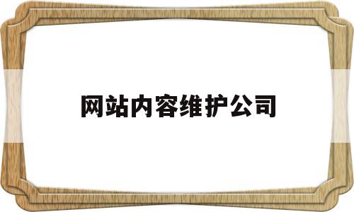 网站内容维护公司(网站维护公司有哪些),网站内容维护公司(网站维护公司有哪些),网站内容维护公司,文章,营销,网站建设,第1张