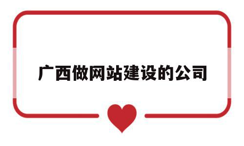 广西做网站建设的公司(广西做网站建设的公司排名),广西做网站建设的公司(广西做网站建设的公司排名),广西做网站建设的公司,百度,模板,营销,第1张