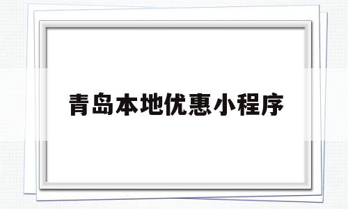 青岛本地优惠小程序(青岛小优惠小程序怎么退票),青岛本地优惠小程序(青岛小优惠小程序怎么退票),青岛本地优惠小程序,信息,账号,微信,第1张